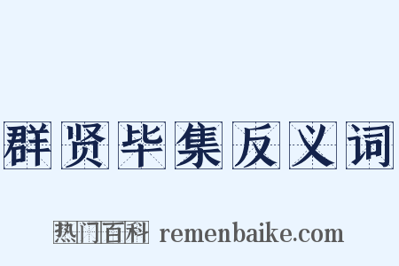 群贤毕集反义词是什么意思的图片